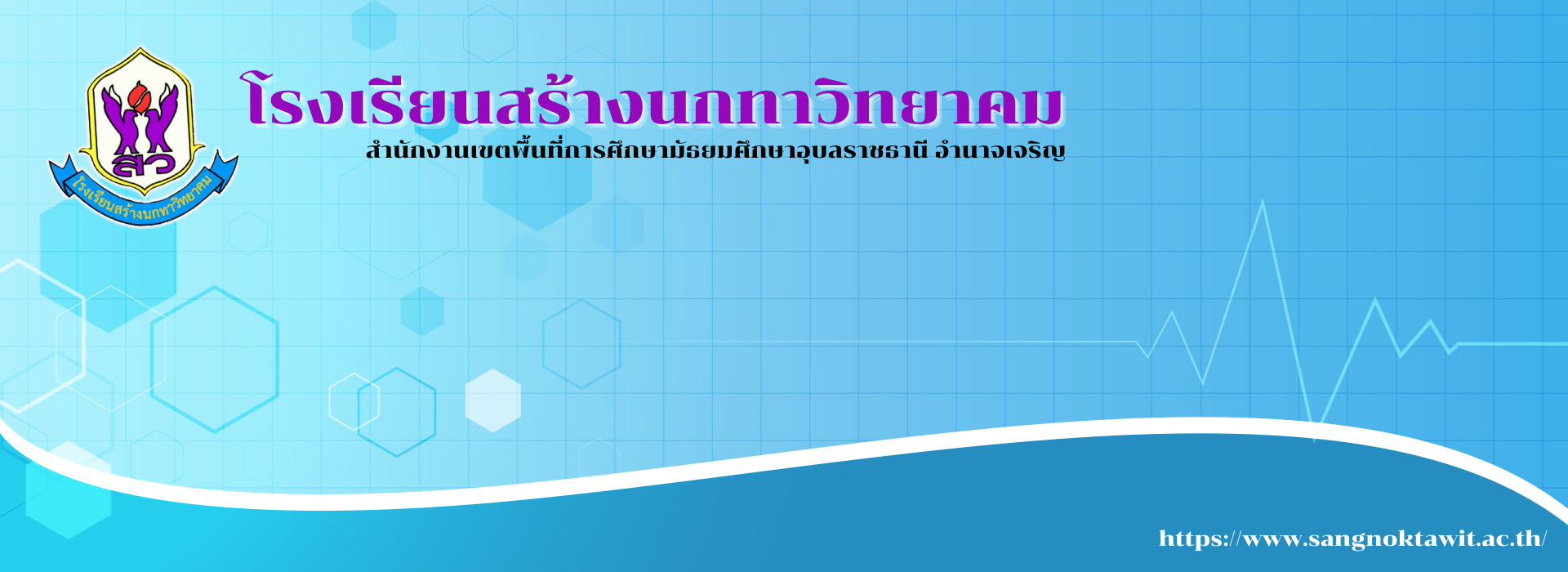 โรงเรียนสร้างนกทาวิทยาคม