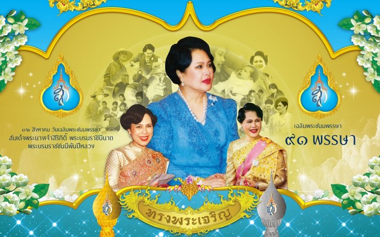 ขอเชิญชวนร่วมลงนามถวายพระพร สมเด็จพระนางเจ้าสิริกิติ์ พระบรมราชินีนาถ พระบรมราชชนนีพันปีหลวง