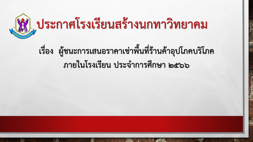 ประกาศโรงเรียนสร้างนกทาวิทยาคม ผู้ชนะการเสนอราคาเช่าพื้นที่ร้านค้าอุปโภคบริโภคภายในโรงเรียน ประจำการศึกษา 2566