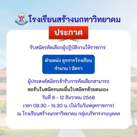 รับสมัครคัดเลือกผู้ปฏิบัติงานให้ราชการ ตำแหน่งธุรการโรงเรียน