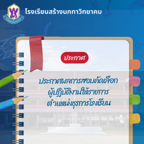 ประกาศผลการสอบคัดเลือกผู้ปฏิบัติงานให้ราชการ ตำแหน่ง ธุรการโรงเรียน